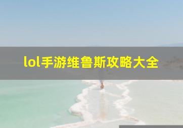 lol手游维鲁斯攻略大全