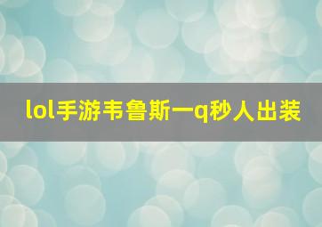 lol手游韦鲁斯一q秒人出装