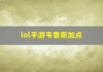 lol手游韦鲁斯加点