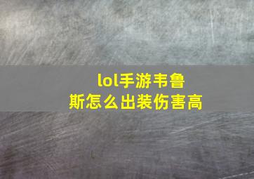 lol手游韦鲁斯怎么出装伤害高