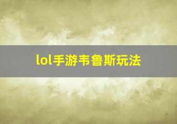 lol手游韦鲁斯玩法