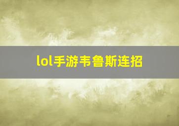 lol手游韦鲁斯连招