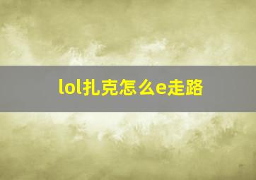 lol扎克怎么e走路