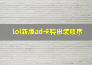 lol新版ad卡特出装顺序