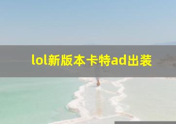 lol新版本卡特ad出装