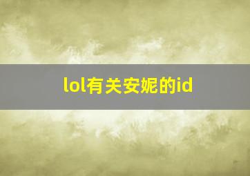 lol有关安妮的id