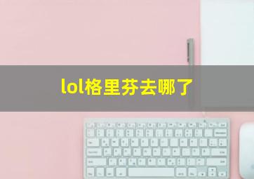 lol格里芬去哪了