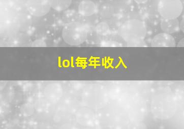 lol每年收入