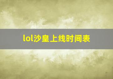 lol沙皇上线时间表