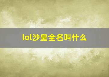 lol沙皇全名叫什么