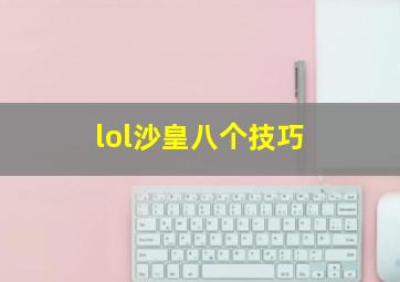 lol沙皇八个技巧