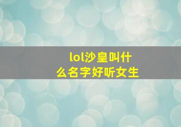 lol沙皇叫什么名字好听女生