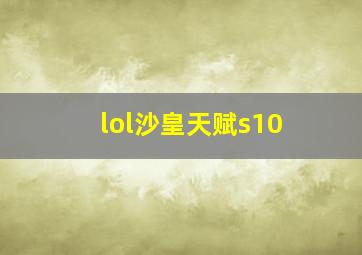 lol沙皇天赋s10