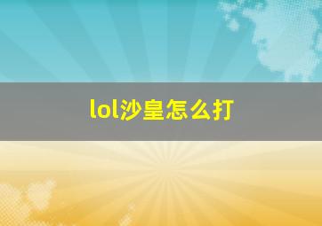 lol沙皇怎么打