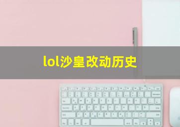 lol沙皇改动历史