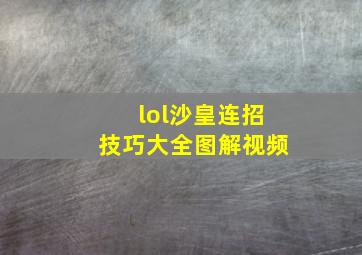 lol沙皇连招技巧大全图解视频