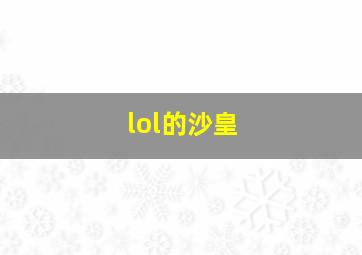 lol的沙皇