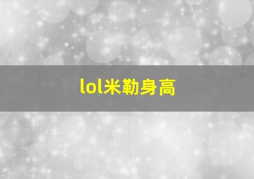 lol米勒身高