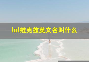 lol维克兹英文名叫什么