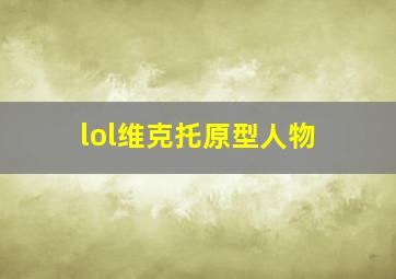 lol维克托原型人物