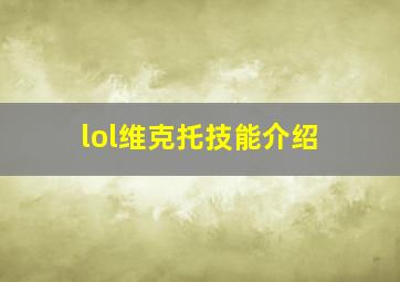 lol维克托技能介绍