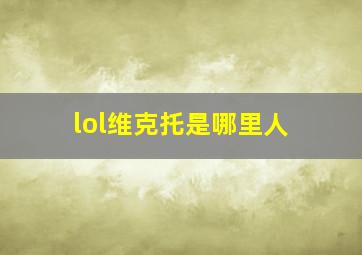 lol维克托是哪里人