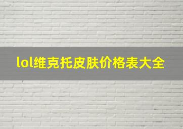 lol维克托皮肤价格表大全