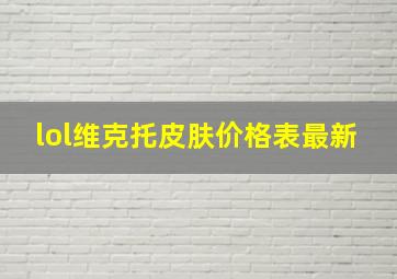 lol维克托皮肤价格表最新