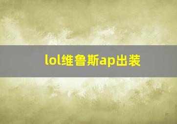 lol维鲁斯ap出装