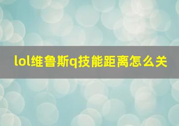 lol维鲁斯q技能距离怎么关