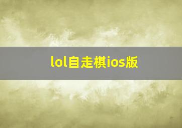 lol自走棋ios版