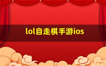 lol自走棋手游ios