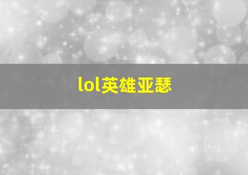 lol英雄亚瑟