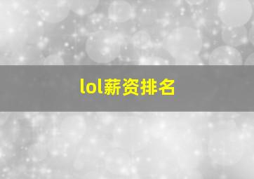 lol薪资排名