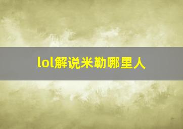 lol解说米勒哪里人