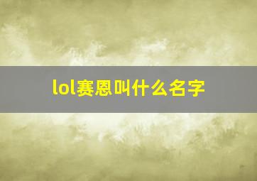 lol赛恩叫什么名字