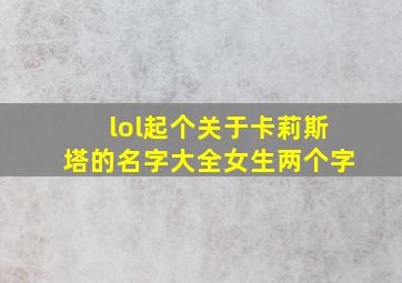 lol起个关于卡莉斯塔的名字大全女生两个字