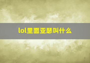 lol里面亚瑟叫什么