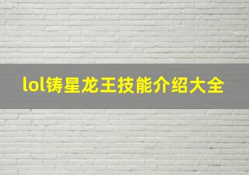 lol铸星龙王技能介绍大全