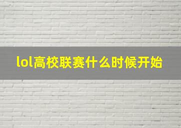 lol高校联赛什么时候开始