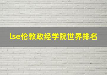 lse伦敦政经学院世界排名