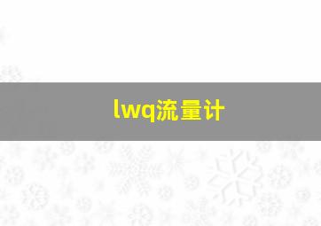 lwq流量计