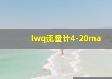 lwq流量计4-20ma