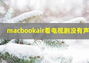 macbookair看电视剧没有声音