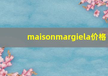 maisonmargiela价格