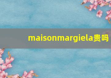 maisonmargiela贵吗