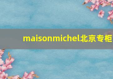 maisonmichel北京专柜