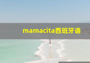 mamacita西班牙语