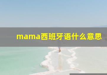 mama西班牙语什么意思