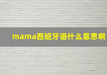 mama西班牙语什么意思啊